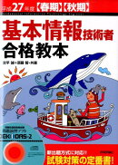 基本情報技術者合格教本（平成27年度〈春期〉〈秋期〉）