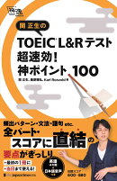 関正生の TOEIC®︎ L&Rテスト 超速効!神ポイント100