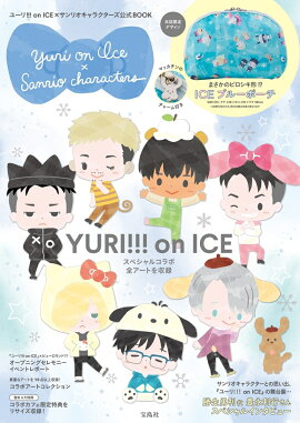 ユーリ！！！onICE×サンリオキャラクターズ公式BOOK
