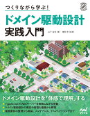 つくりながら学ぶ！ ドメイン駆動設計 実践入門