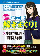 2026-2027年合格目標 公務員試験 厳選！過去問解きまくり！ 1 数的推理・資料解釈