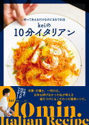 切ってあえるだけなのにまるでお店 Keiの10分イタリアン