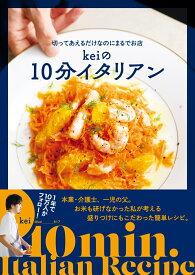 切ってあえるだけなのにまるでお店 Keiの10分イタリアン [ Kei ]