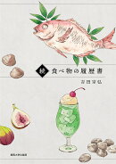 続・食べ物の履歴書