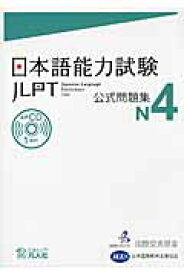 日本語能力試験公式問題集　N4 [ 国際交流基金 ]