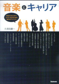 音楽とキャリア
