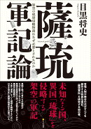 薩琉軍記論