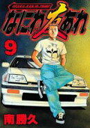 なにわ友あれ（9）