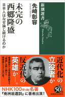 未完の西郷隆盛 日本人はなぜ論じ続けるのか （新潮選書） [ 先崎 彰容 ]