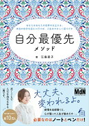 自分最優先メソッド〜あなたはあなたの世界の主人公。本当の自分を迎えに行けば、人生はやさしく回りだす〜