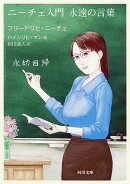 ニーチェ入門　永遠の言葉