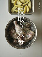 段取り八分 [ 有元葉子 ]