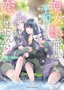 聖女様、平和になったので恋しませんか？　穢れを負った転生聖女は美貌の年下神官に執愛される