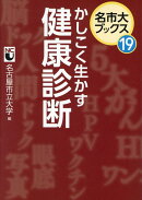 名市大ブックス19かしこく生かす健康診断