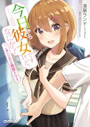 今日から彼女ですけど、なにか? 1.一緒にいるのは義務なんです。