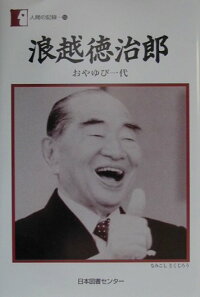 浪越徳治郎 おやゆび一代 人間の記録