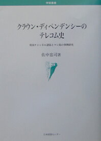 クラウン・ディペンデンシーのテレコム史 英国チャンネル諸島とマン島の事例研究 [ 佐中忠司 ]