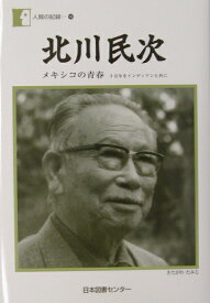 北川民次 メキシコの青春 （人間の記録） [ 北川民次 ]