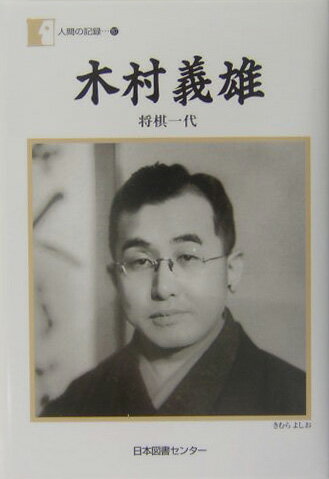 楽天ブックス: 木村義雄 - 将棋一代 - 木村義雄 - 9784820595816 : 本