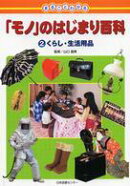 「モノ」のはじまり百科(2)