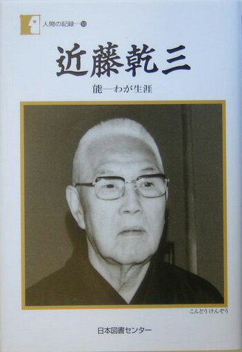 楽天ブックス: 近藤乾三 - 能ーわが生涯 - 近藤乾三 - 9784820597414 : 本