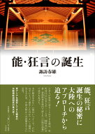 能・狂言の誕生 [ 諏訪 春雄 ]