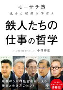 鉄人たちの仕事の哲学 「モーサテ塾」生きた経済を学ぼう
