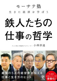 鉄人たちの仕事の哲学 「モーサテ塾」生きた経済を学ぼう [ 小林　洋達 ]