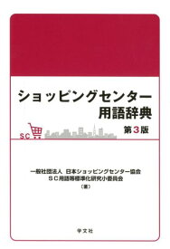 ショッピングセンター用語辞典ー第3版 [ 一般社団法人 日本ショッピングセンター協会 SC用語等標準化研究小委員会 ]