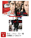 【セット組】ライ・トゥ・ミー 嘘の瞬間 SEASONS1〜3セット