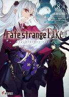 Fate/strange Fake（8） （電撃文庫） [ 成田　良悟 ]