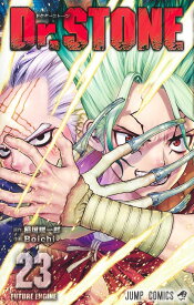 Dr.STONE 23 （ジャンプコミックス） [ Boichi ]