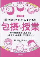 学びにくさのある子どもも包摂する授業 [ 長江　清和 ]