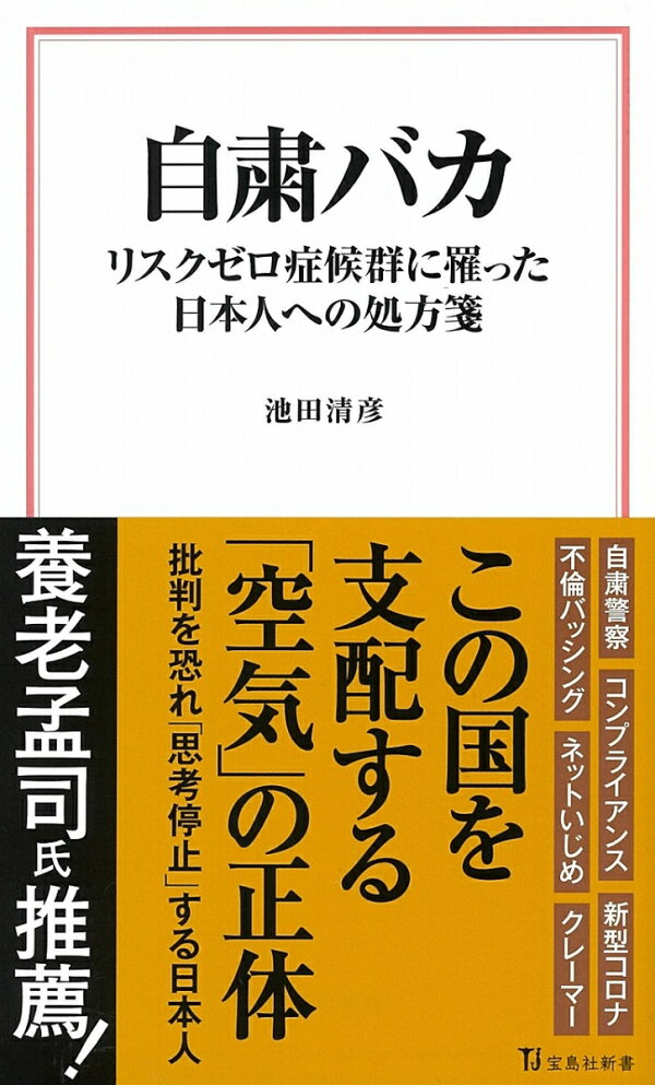 自粛バカ リスクゼロ症候群に罹った日本人への処方箋 池田 清彦 本 楽天ブックス