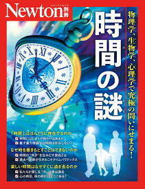 Newton別冊　時間の謎