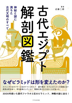 楽天ブックス 古代エジプト解剖図鑑 本