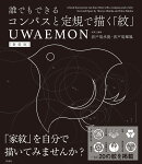 新装版　誰でもできるコンパスと定規で描く「紋」　UWAEMON