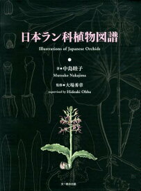 日本ラン科植物図譜 [ 中島睦子 ]