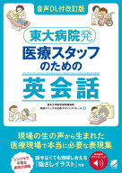 ［音声DL付改訂版］ 東大病院発　医療スタッフのための英会話 [ 東京大学医学部附属病院　英語マニュアル…