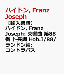 【輸入楽譜】ハイドン, Franz Joseph: 交響曲 第88番 ト長調 Hob.I/88/ランドン編: コントラバス