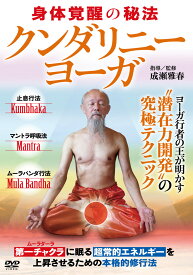 【クンダリニー・ヨーガ】～最高度に完成された潜在力開発の究極テクニック～ [ 成瀬雅春 ]