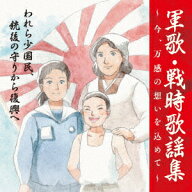 戦後75周年企画 軍歌・戦時歌謡集～今、万感の想いを込めて～ 3 われら少国民、銃後の守りから復興へ [ (…
