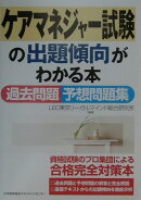 ケアマネジャー　試験の出題傾向がわかる本