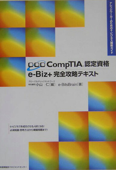 楽天ブックス: CompTIA認定資格e-Biz＋完全攻略テキスト - ナレッジワーカーのためのe-ビジネス構築ガイド - 小山仁 ...