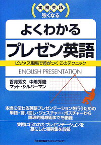楽天ブックス よくわかるプレゼン英語 実務英語に強くなる 香月秀文 本