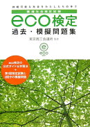 eco検定過去・模擬問題集