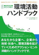 Eco検定環境活動ハンドブック