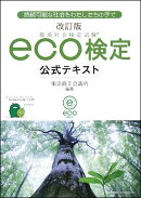 Eco検定公式テキスト改訂版