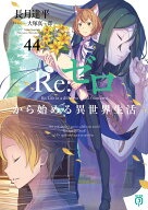Re：ゼロから始める異世界生活44 （MF文庫J） [ 長月　達平 ]