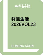 狩猟生活Vol.23 （別冊山と溪谷）